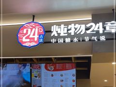 门面-炖物24章·顺时轻养茶(杭州保利时光里店)