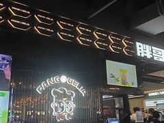 -胖哥俩肉蟹煲(梅溪步步高店)
