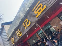 -范记豆花庄(东门好吃街店)