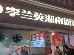 -李兰英湖南面馆(护国路店)