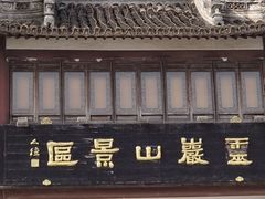-灵岩山风景区