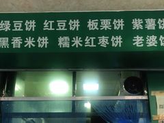 -华荣哲绿豆饼(泰安店)