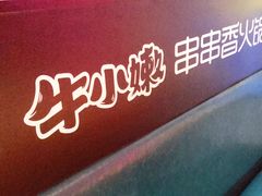 -牛小嫩串串火锅(老国贸总店)
