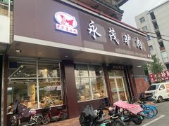 -永茂驴肉(莲池南大街总店)