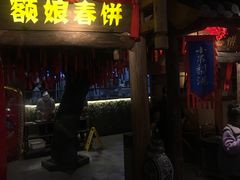 -额娘·春饼烤鸭(天鸿店)