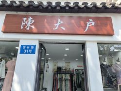 -陈大户旗袍(狮子林店)