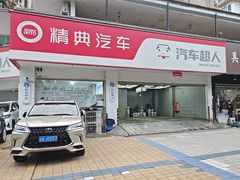 -精典汽车连锁(双楠永盛店)