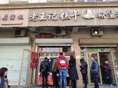 门面-老王记糕干(养鱼池路店)