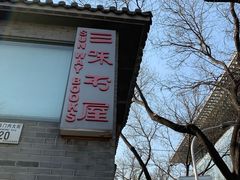 -三味书屋(复兴门内大街店)