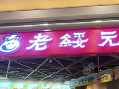 -老绥元烧麦·家常菜(摩尔城店)