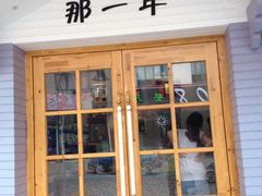 门面-乌镇那一年小院主题餐厅(甘泉西路店)