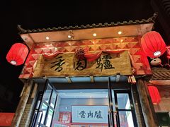-天仁聚驴肉香(北石槽店)