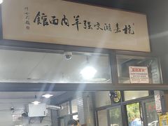 -杭嘉湖咬强羊肉面馆(永兴路总店)