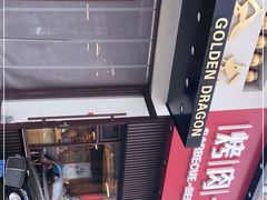 -金龙烧烤·牛肉面(西塔店)