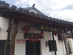 门面-新坊老鹅no·1