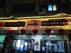 门面-樊川祖传馄饨(江都店)