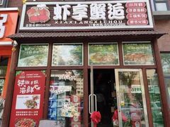 门面-虾享蟹逅小龙虾·螃蟹·小海鲜(吉林省总店)