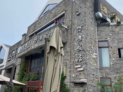 -万景饭店·鱼街农家菜