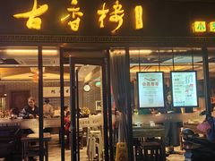 -古香楼(芦庄店)