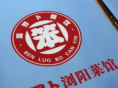 -笨罗卜浏阳菜馆(太平街店)