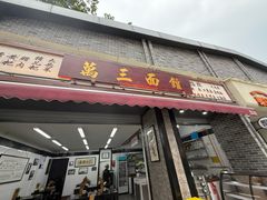 -万三面馆(青龙正街太古里店)