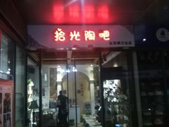 -拾光陶吧