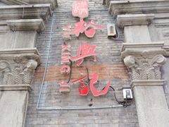 -裕兴记(东门町店)