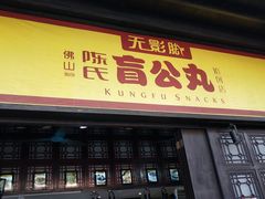 门面-无影脚佛山陈氏盲公丸始创店(飞鸿街店)