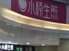 门面-小杨生煎(龙之梦购物中心店)