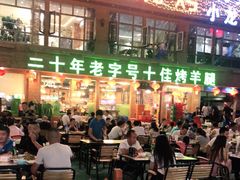 -阿里烧烤(北京东路店)