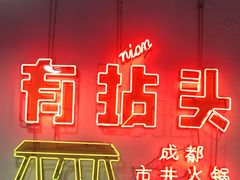 -有拈头成都市井火锅(南山总店)