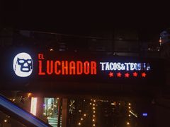门面-Luchador摔跤手墨西哥餐厅(恒宇广场店)