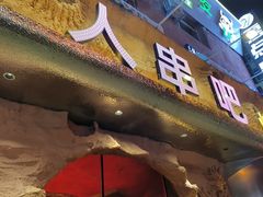 -野人串吧(太原街步行街店)
