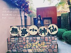 -熙古里艺术村