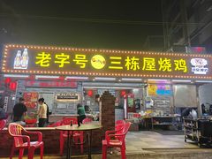 -三栋屋烧鸡