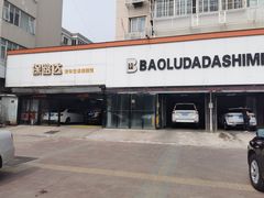 -保路达大师美车(天泰路店)