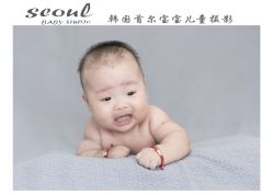 -首尔宝宝SEOUL  BABY STUDIO(通州店)