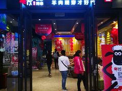 门面-丰茂烤串(公园店)
