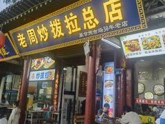 -老周炒拨拉(甘州总店)