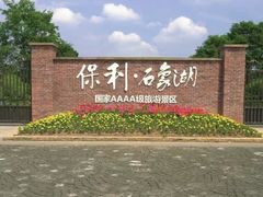 -保利石象湖景区