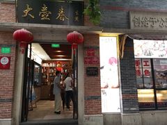 门面-大壶春生煎(四川中路店)
