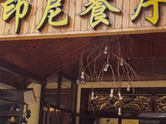 门面-伊萨娜印尼餐馆