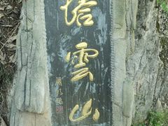 -塔云山