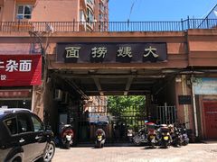 -大姨捞面(新安花园店)