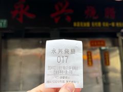 -永兴烧腊