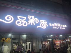 -一品飘香米线(一中总店)