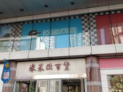 -米莱欧百货(吉利店)