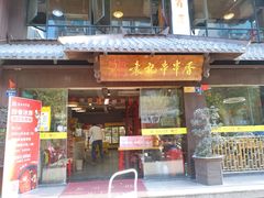 门面-袁记串串香火锅(郑和中路店)