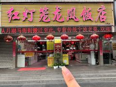 -红灯笼龙凤饭店(宁波老字号店)