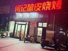 -何记酿皮店(西流湾店)